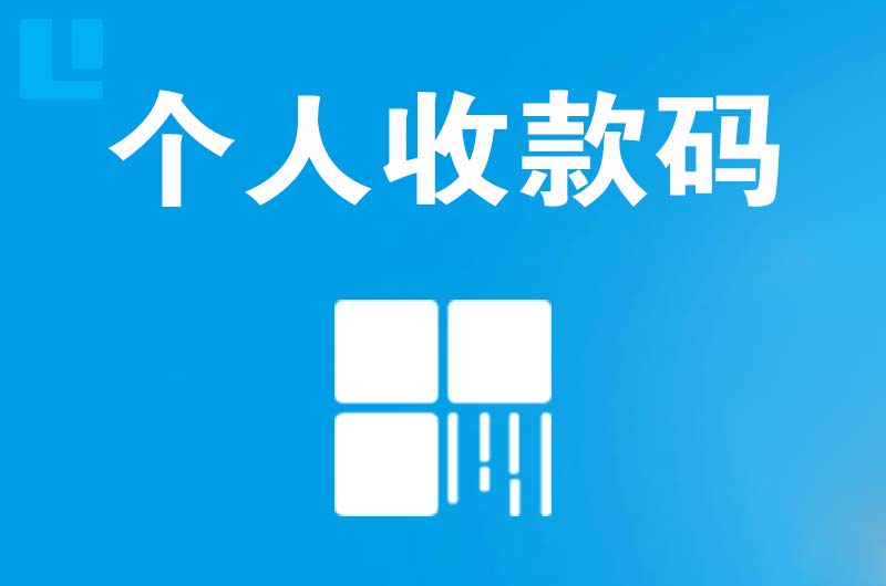 伊通拉卡拉个人收款码