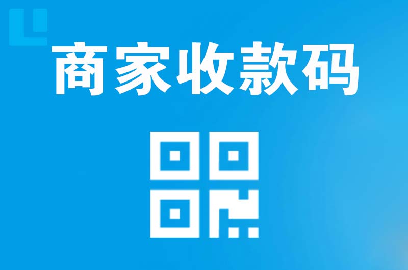 伊通拉卡拉商家收款码