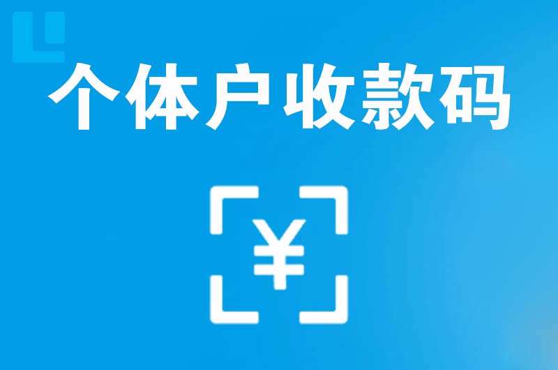 伊通拉卡拉个体户收款码