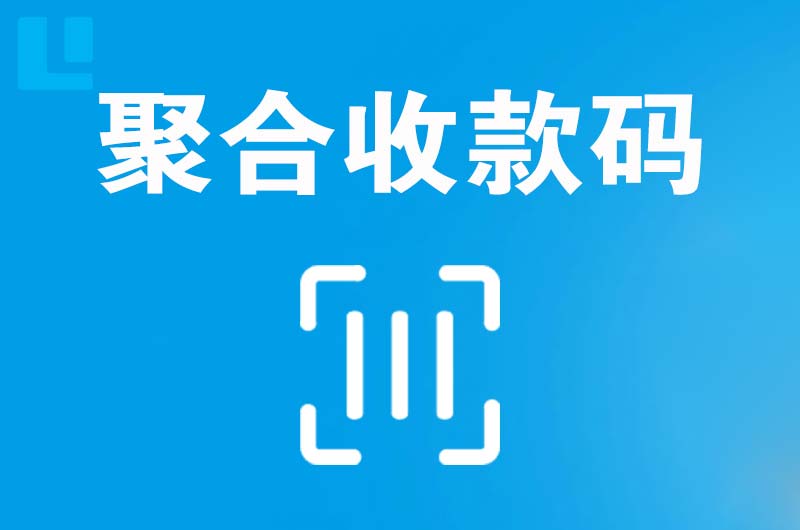 伊通拉卡拉聚合收款码